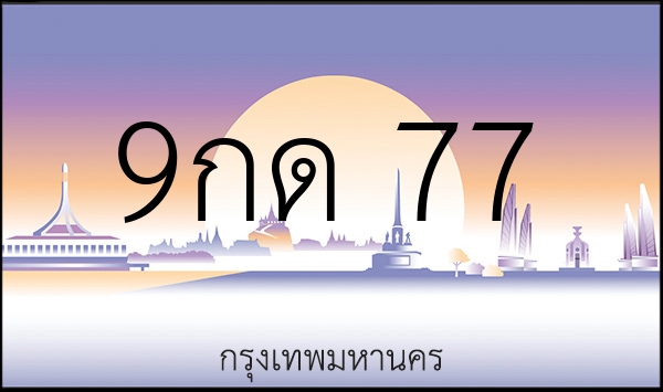 9กด 77